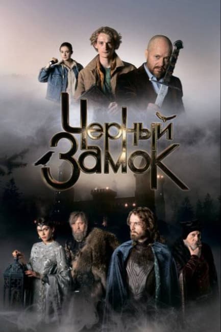 Черный замок