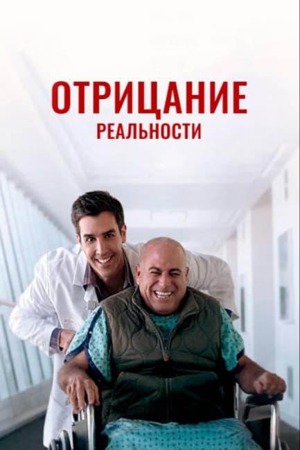 Отрицание реальности