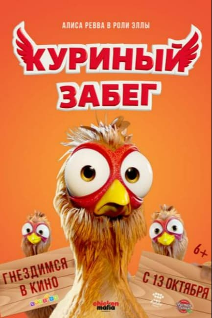 Куриный забег