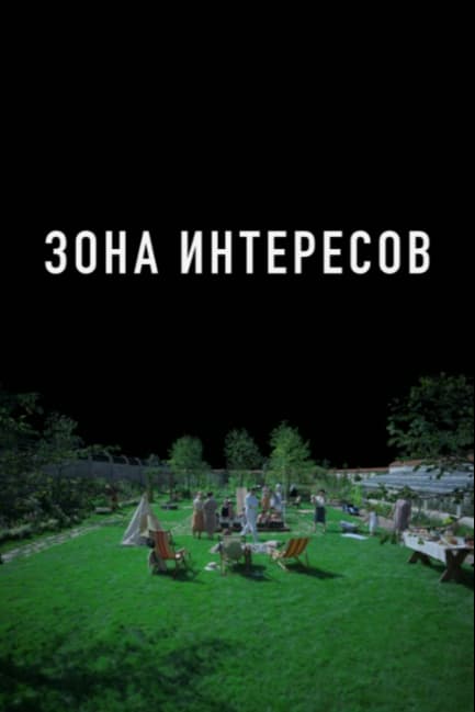 Зона интересов