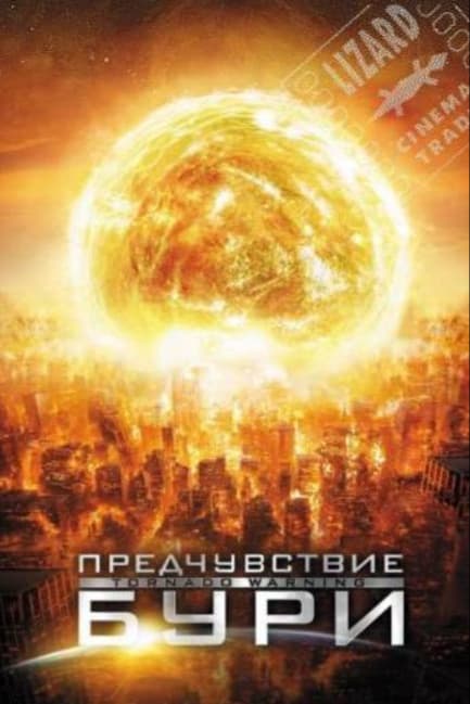 Предчувствие бури