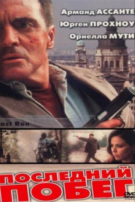 Последний побег