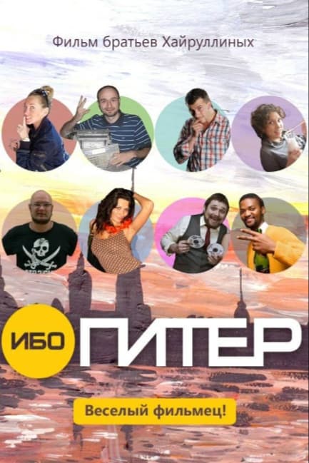 Ибо Питер