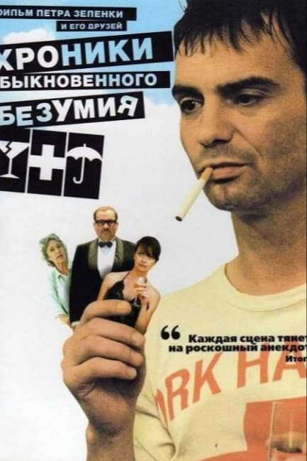 Хроники обыкновенного безумия