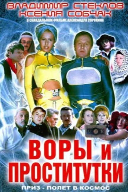 Воры и проститутки. Приз — полет в космос
