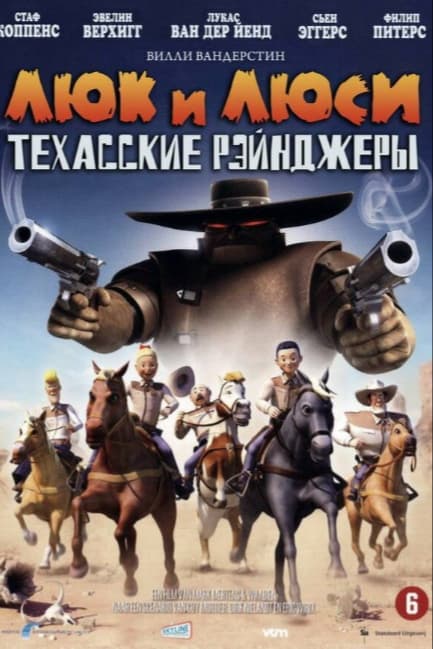 Люк и Люси: Техасские рейнджеры