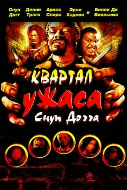Квартал ужаса Снуп Догга