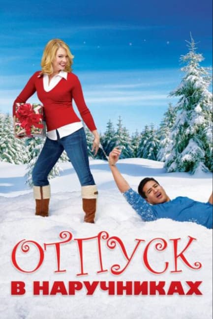 Отпуск в наручниках