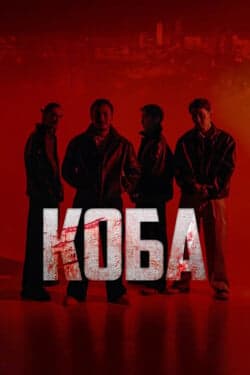 Коба