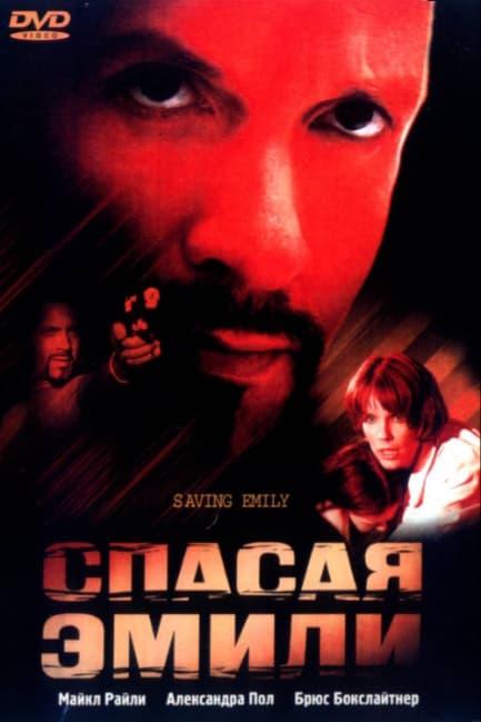 Спасая Эмили