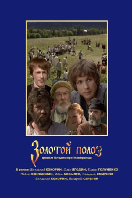 Золотой полоз