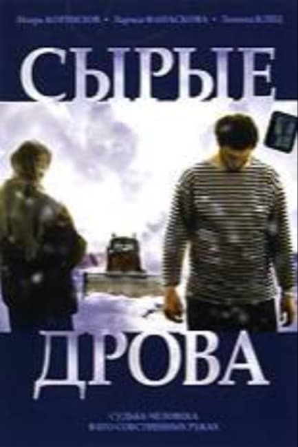Сырые дрова