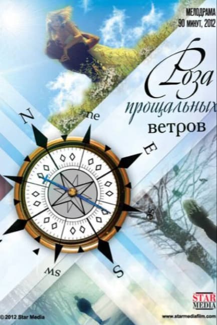 Роза прощальных ветров
