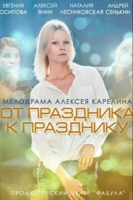 От праздника к празднику