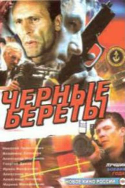 Черные береты