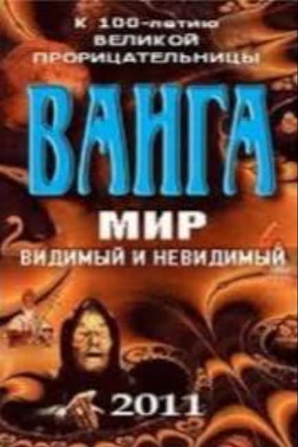 Ванга: Мир видимый и невидимый