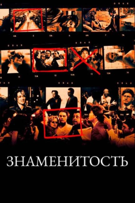 Знаменитость