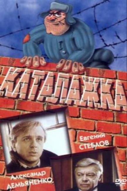 Каталажка
