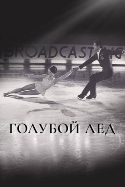 Голубой лед