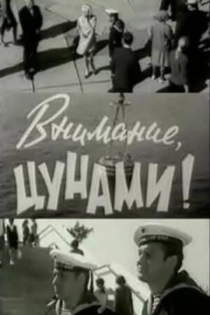 Внимание, цунами