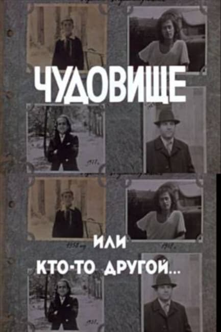 Чудовище, или Кто-то другой