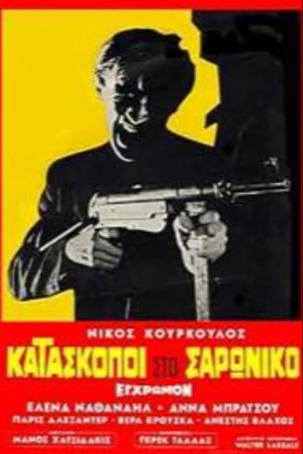 Шпионы в Сароникосе