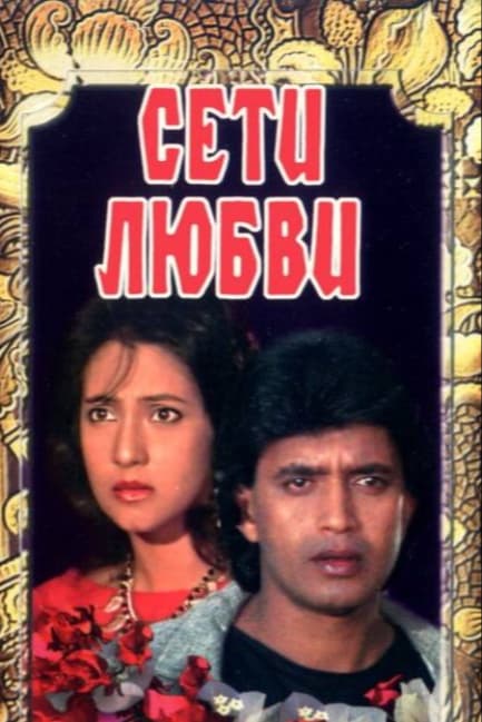 Сети любви