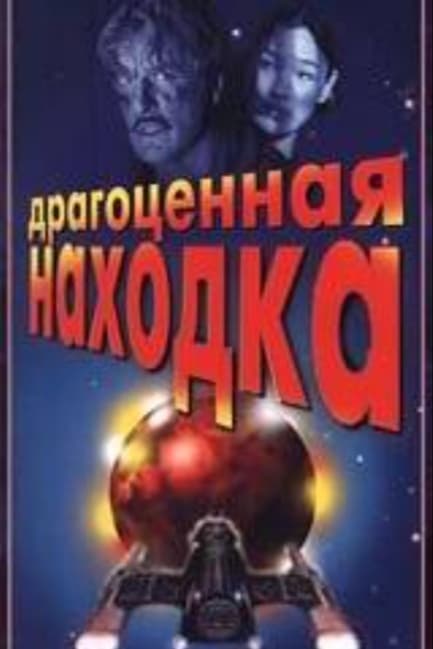 Драгоценная находка