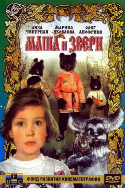 Маша и звери