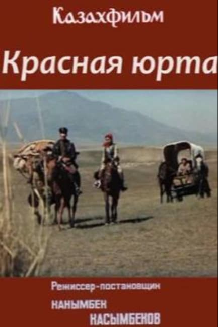 Красная юрта