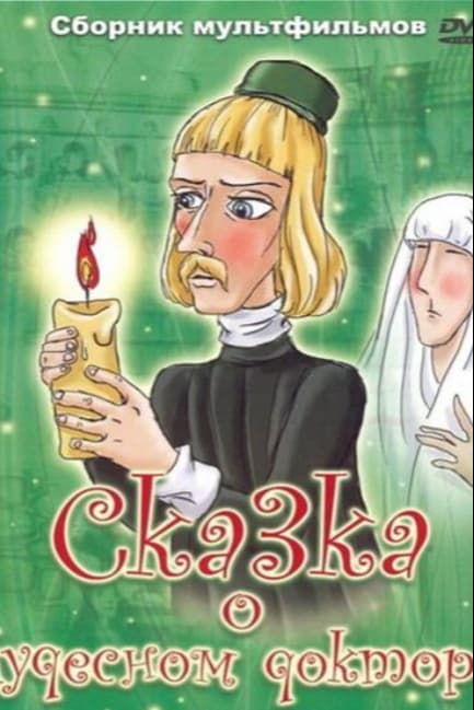 Сказка о чудесном докторе