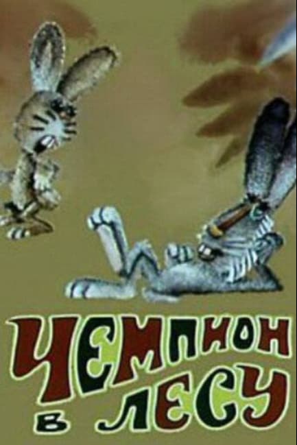 Чемпион в лесу