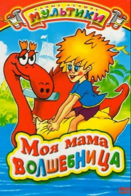 Моя мама волшебница