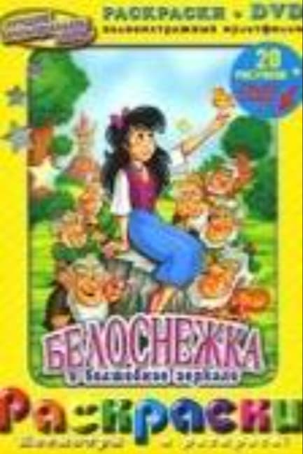 Белоснежка и волшебное зеркало