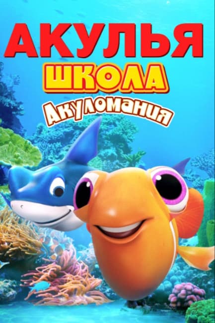Акулья школа. Акуломания