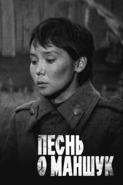 Песнь о Маншук