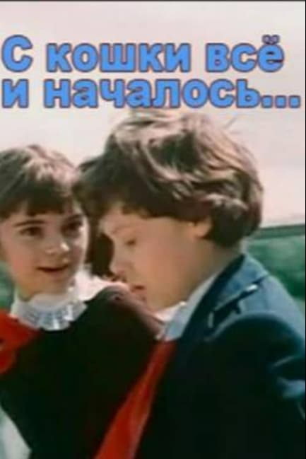 С кошки всё и началось