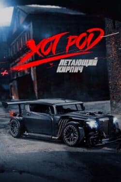Хот Род «Летающий кирпич»