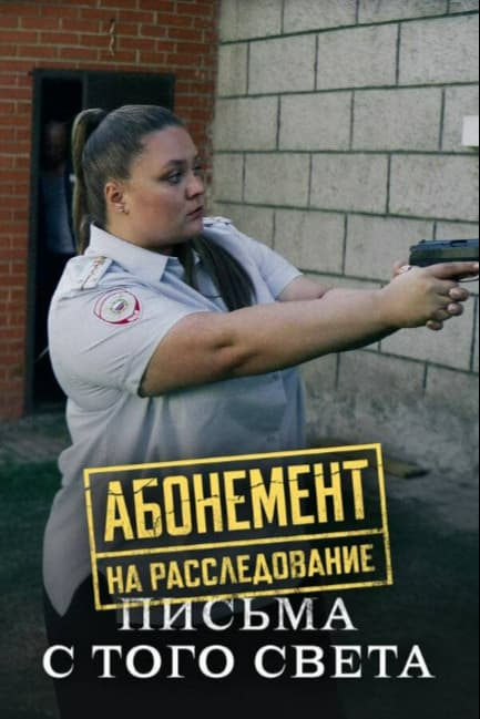 Абонемент на расследование. Письма с того света