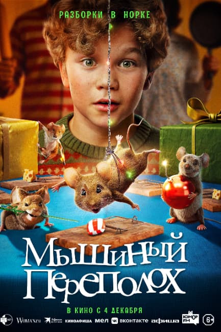 Мышиный переполох