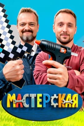 Мастерская