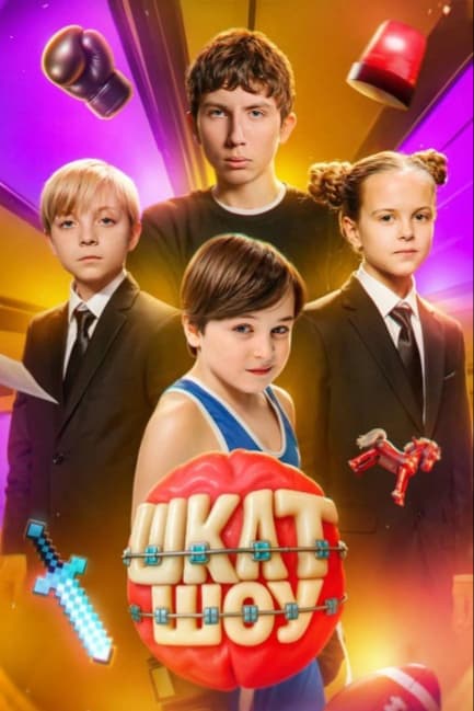 ШКЛТ ШОУ