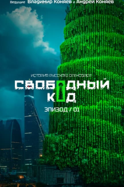 Свободный код