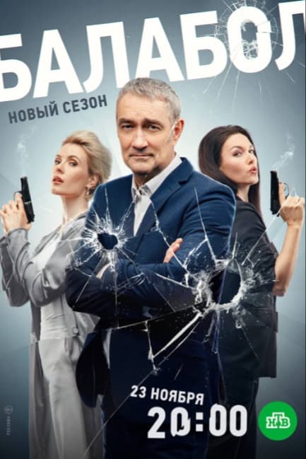Балабол 7
