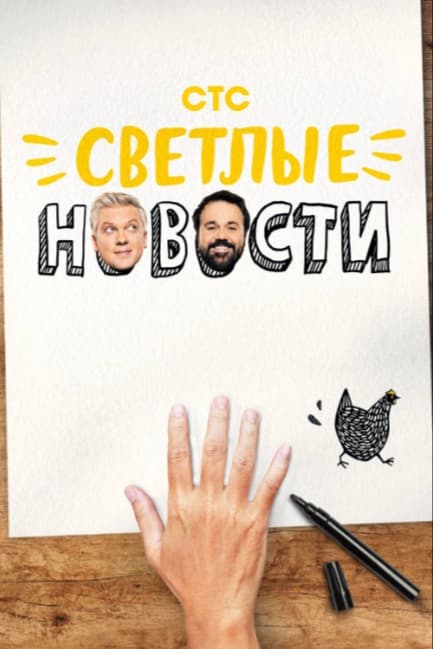Светлые новости