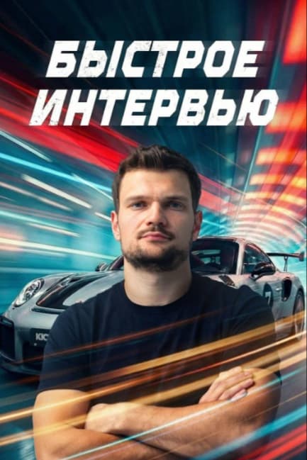 Быстрое интервью