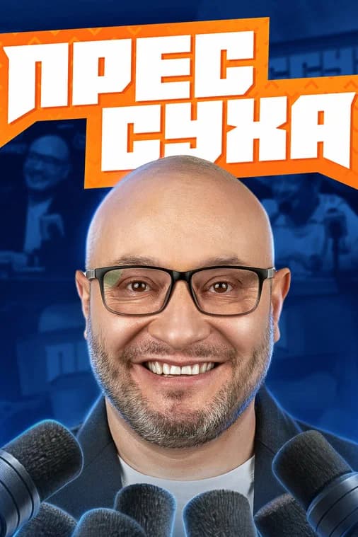Прессуха