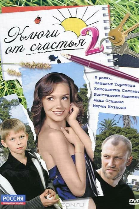Ключи от счастья 2