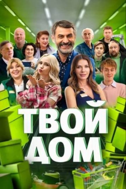 Твой дом