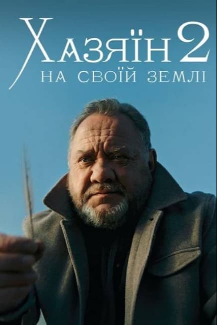 Хозяин 2. На своей земле